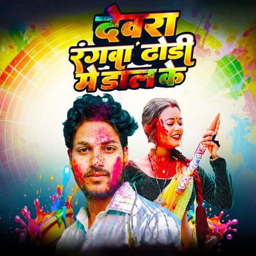 Dewra Rangawa Dhodhi Me Dal Ke