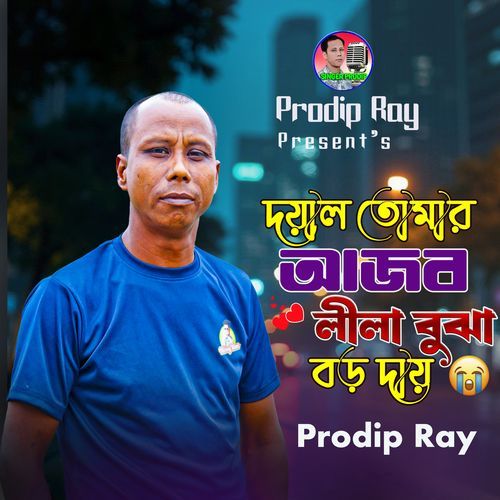 Doyal Tomar Ajob Nila Bujha Boro Day