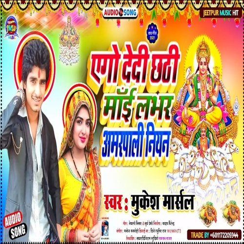 Ego Dedi Chhathi Mai Lover Sunar Amarpali Niyan (Bhojpuri)