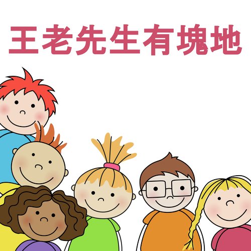 王老先生有塊地 (弦乐团) cover art