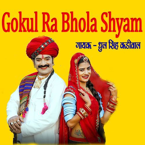 Gpkul Ka Bhola Shyam