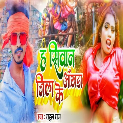 H Siwan Jila Ke Aakhada