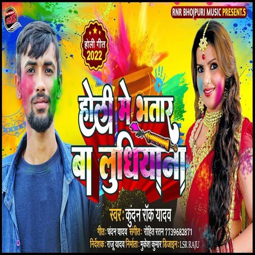 Holi Me Bhatar Ba Ludhiyana (Bhojpuri)