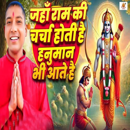 Jahan Ram Ki Charcha Hoti Hai Hanuman Bhi Aate Hai