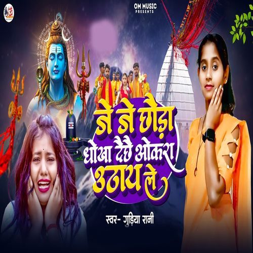 Je Je Chhaura Dhokha Daechae Okra Uthay Le