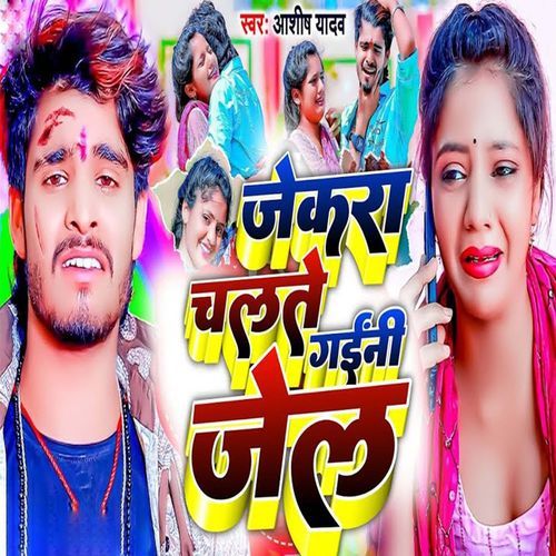 Jekra Chalte Gaini Jel