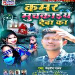 Kamar Muchkaiye Deba Ka