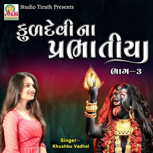 Kuldevina Prabhatiya Bhag-3