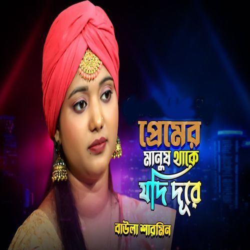 প্রেমের মানুষ থাকে যদ��ি দূরে