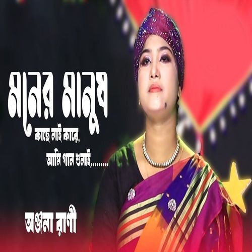 মনের মানুষ কাছে নাই কারে আমি গান শুনাই