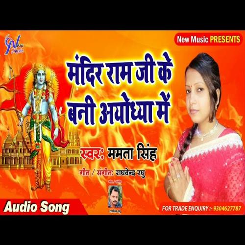 Mandir Ram Ji Ke Bani Ayodhya Me (Bhojpuri Bhakti Song)