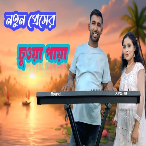 Notun premer suwa paya