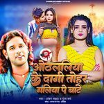 Othalliya Ke Dagi Tohar Galiya Pe Bate