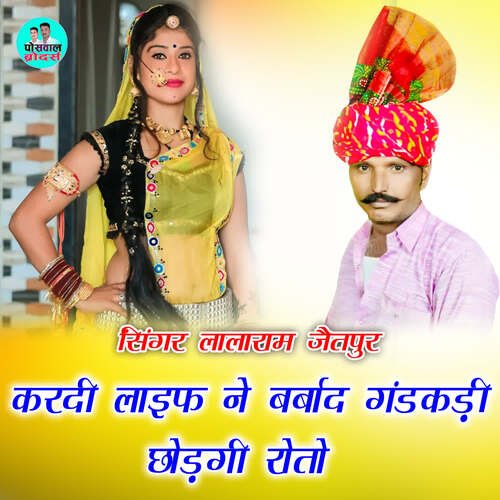 करदी लाइफ ने बर्बाद गंडकड़ी छोड़गी रोतो
