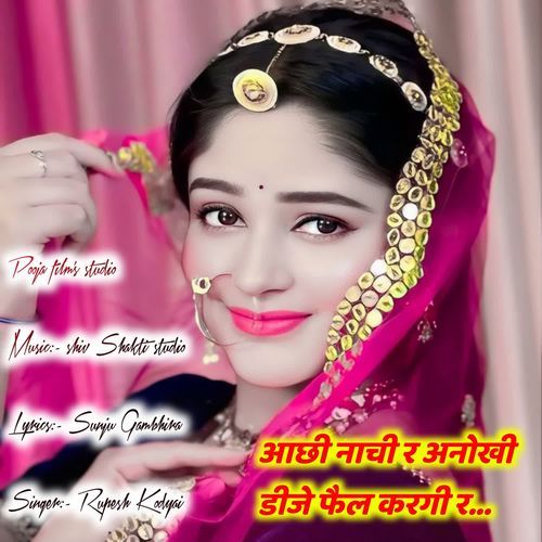 आछी नाची र अनोखी डीजे फैल करगी र