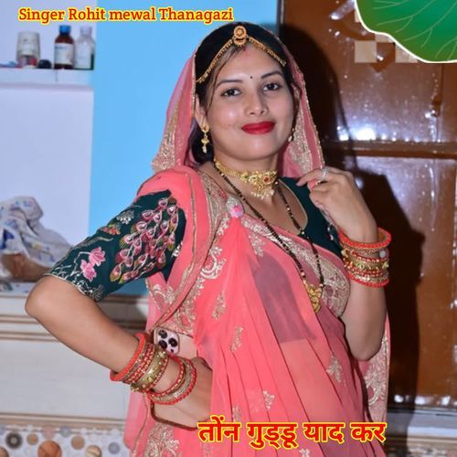 तोंन गुड्डू याद कर