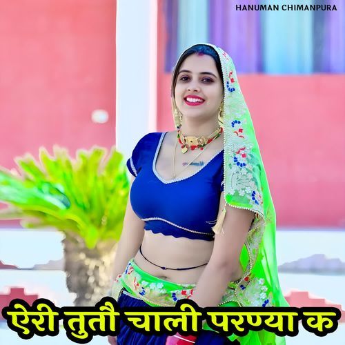 ऐरी तुतौ चाली परण्या क