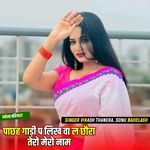 पाछह गाड़ी प लिख वा ल छौरा तेरो मेरो नाम