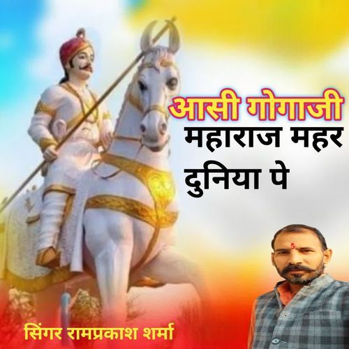 आसी गोगाजी महाराज महर दुनिया पे