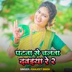 Patna Se Chalta Dawaiya Re 2