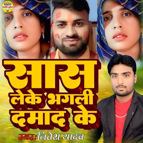 SAS LEKE BHAGALI DAMAD KE