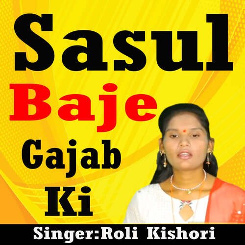 Sasul Baje Gajab Ki