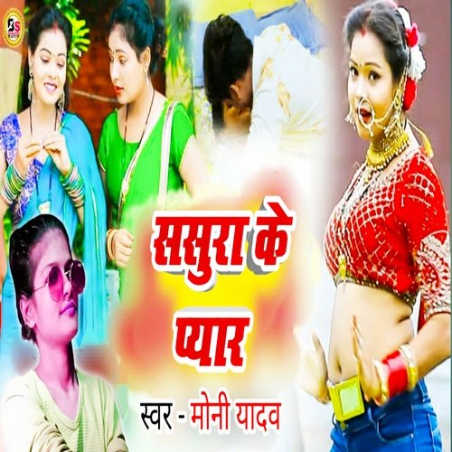 Sasura ke pyar (Bhojpuri)