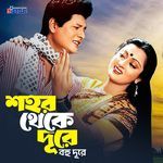 Shohor Theke Dure Bohu Dure