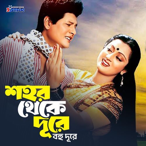 Shohor Theke Dure Bohu Dure