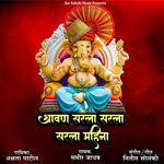 Shravan Sarla Sarla Sarla Mahina