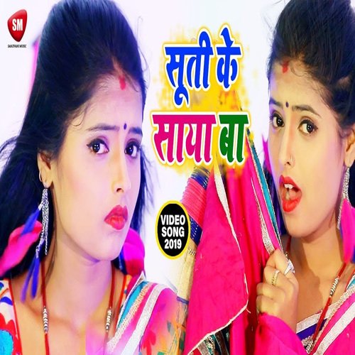 Suti Ke Saya Ba (Bhojpuri)