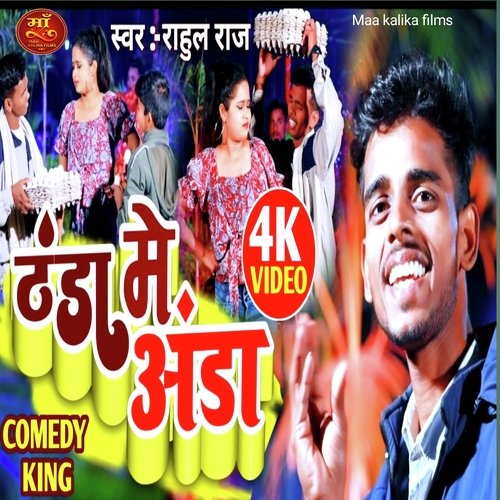 Thanda Mein Anda