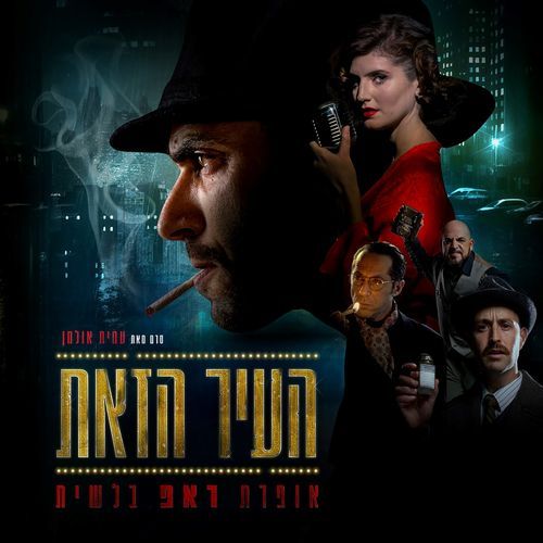 (מתוך הסרט - העיר הזאת) שפתותייך חוט שני