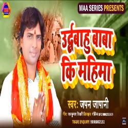 Urdhbahu baba ki mahima (bhojpuri bakti)