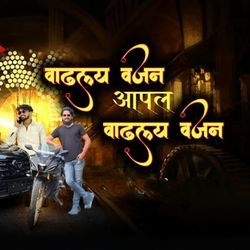 Vadhalay vajan apal vadhalay vajan