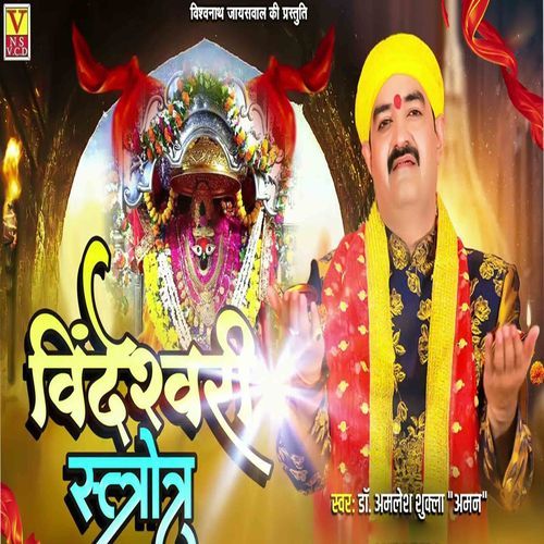 Vindeshwari Strotam Mantra