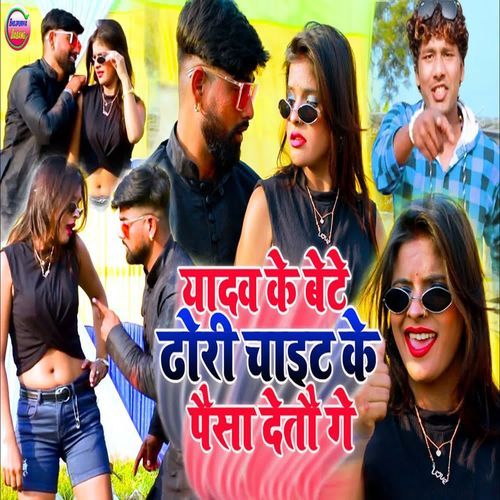 Yadav Ke Bete Dhori Chait Ke Paisa Detou Ge