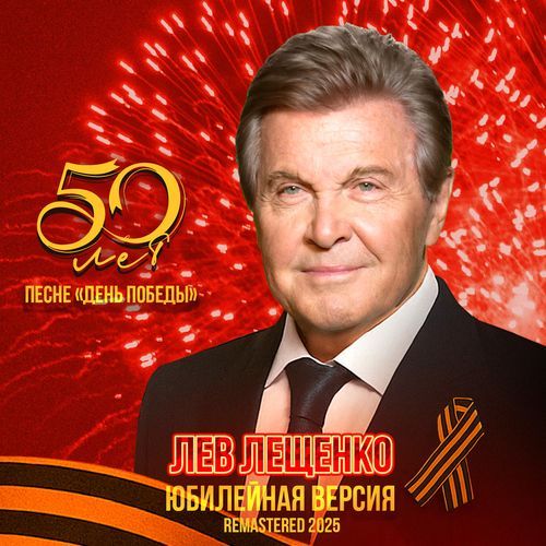 День Победы (50 лет. Юбилейная версия) (Remastered 2025)