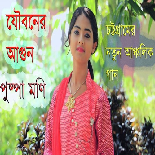 মনেতে জ্বলে আগুন