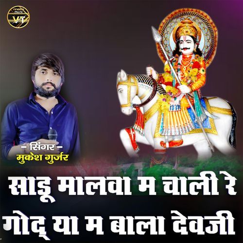 साडू मालवा मे च��ालीरे गोदया मे बाला देवजी