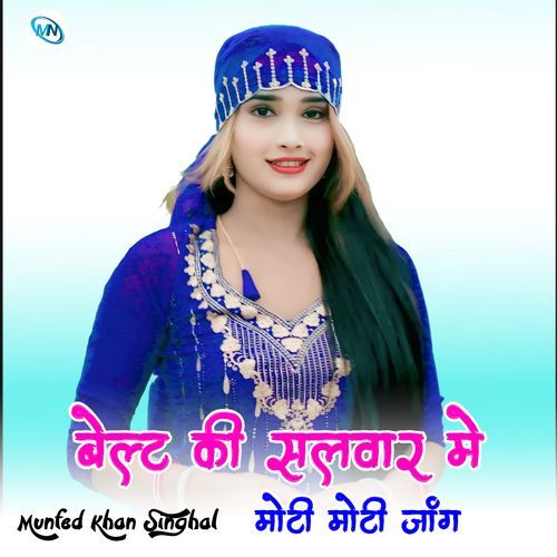 बेल्ट की सलवार मे मोटी मोटी जांग