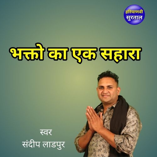 Bhakto Ka Ek Sahara