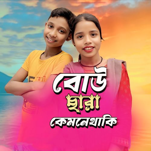 Bou sara kemne thaki