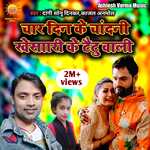 Char din ke chandani khesari ke tatu vali