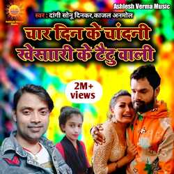 Char din ke chandani khesari ke tatu vali