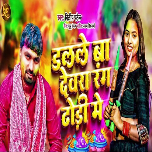 Dalale ba dewra rang dhori me