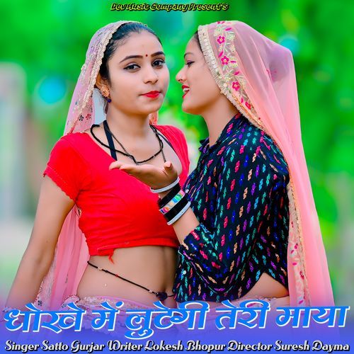 Dhoke Me Lutegi Teri Maya