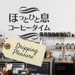 ほっと一息コーヒータイム - Dripping Pleasure