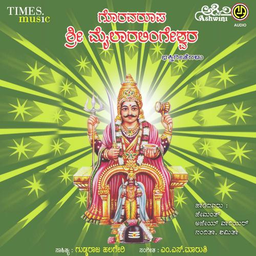 Goravaroopa Sri Mylaralingeshwara Bhakthi Geethegallu