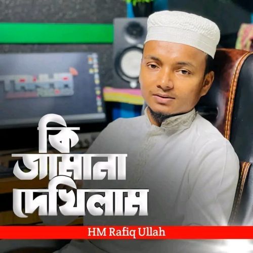কি জামানা দেখিলাম